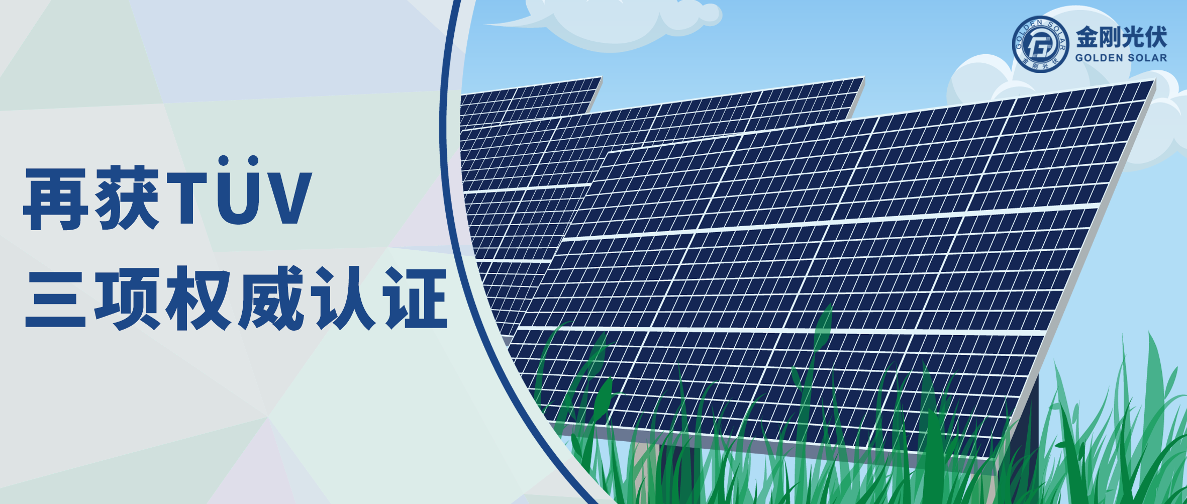 5001拉斯维加斯光伏再获T?V三项权威认证，争先光伏智造全球进阶之路